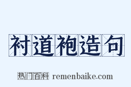 衬道袍造句是什么意思的图片